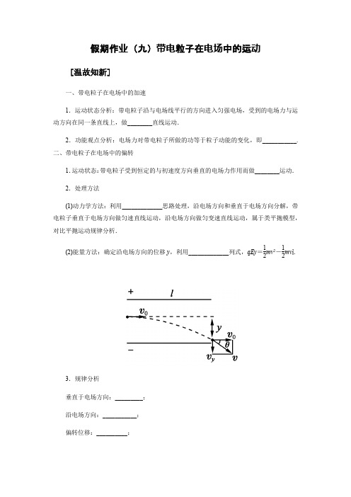 高中物理选修3-1假期作业(九)带电粒子在电场中的运动