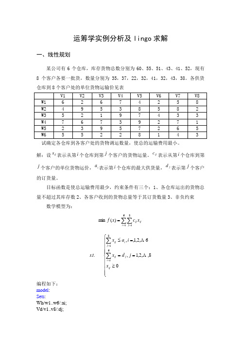 运筹学实例分析及lingo求解讲解