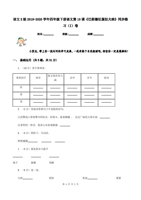 语文S版2019-2020学年四年级下册语文第10课《巴斯德征服狂犬病》同步练习(I)卷