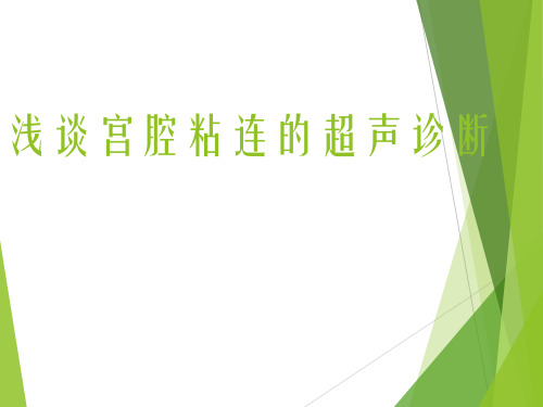 最新 浅谈宫腔粘连的超声诊断