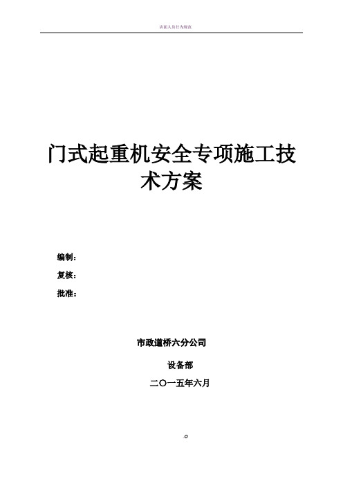 门式起重机安装--拆除安全专项施工方案