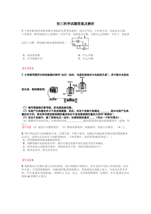 初三科学试题答案及解析
