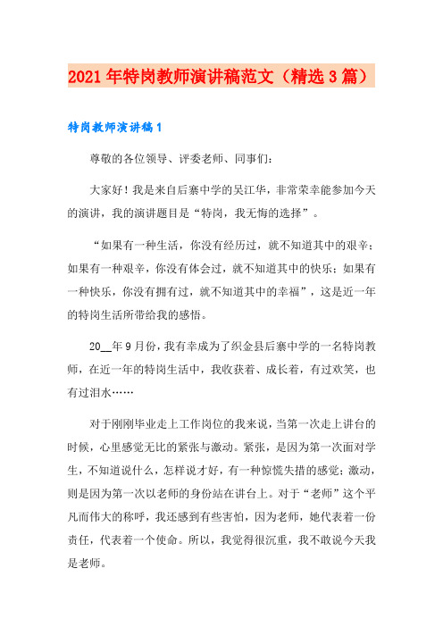 2021年特岗教师演讲稿范文(精选3篇)
