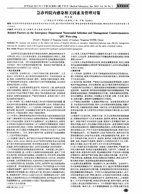 急诊科院内感染相关因素及管理对策