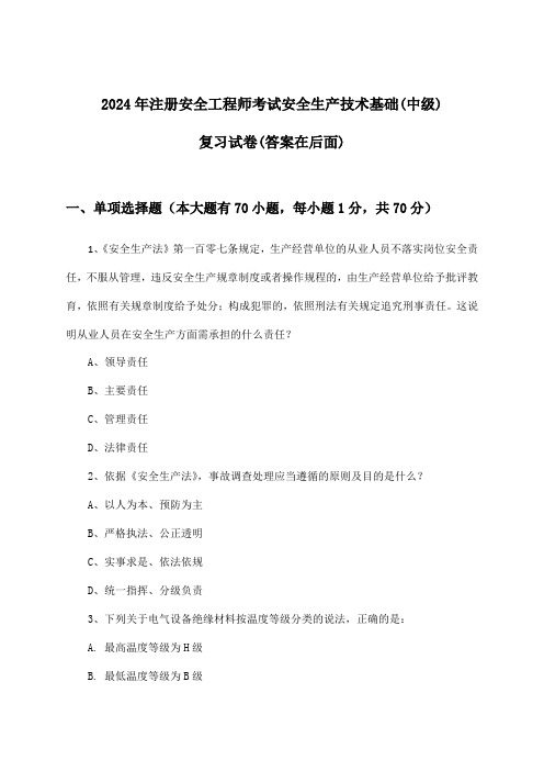 注册安全工程师考试安全生产技术基础(中级)试卷与参考答案(2024年)