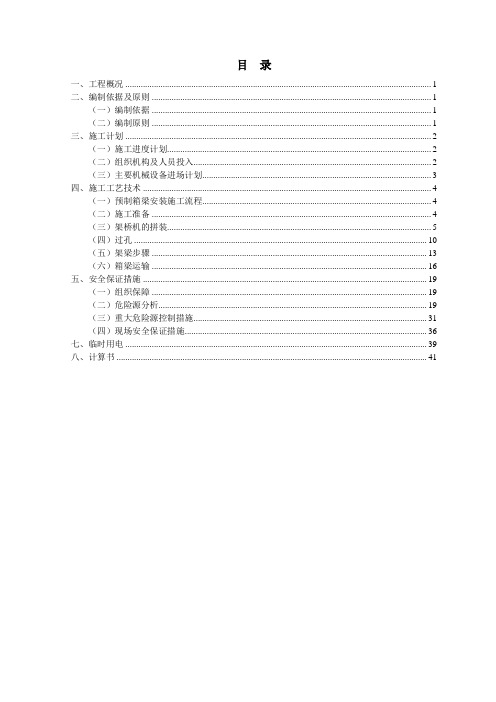 40M预制箱梁架设安装方案