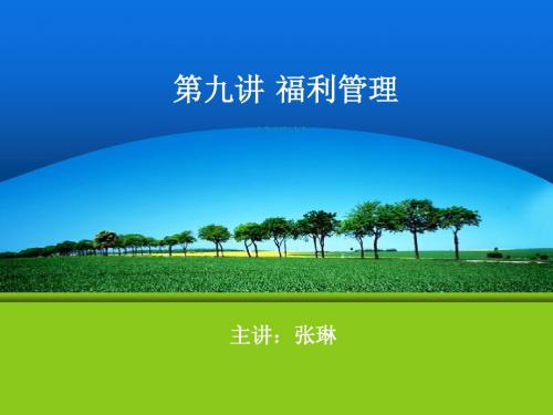 西安交大人力资源第九章