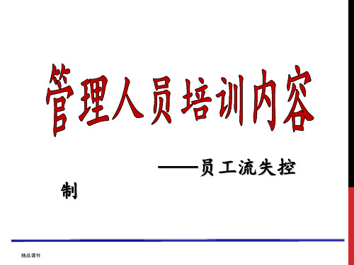 管理人员培训课程——员工流失率控制ppt课件