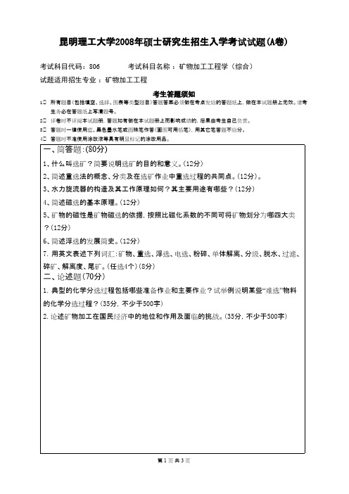 昆明理工大学_矿物加工工程学(综合)2008年_考研专业课真题／研究生入学考试试题