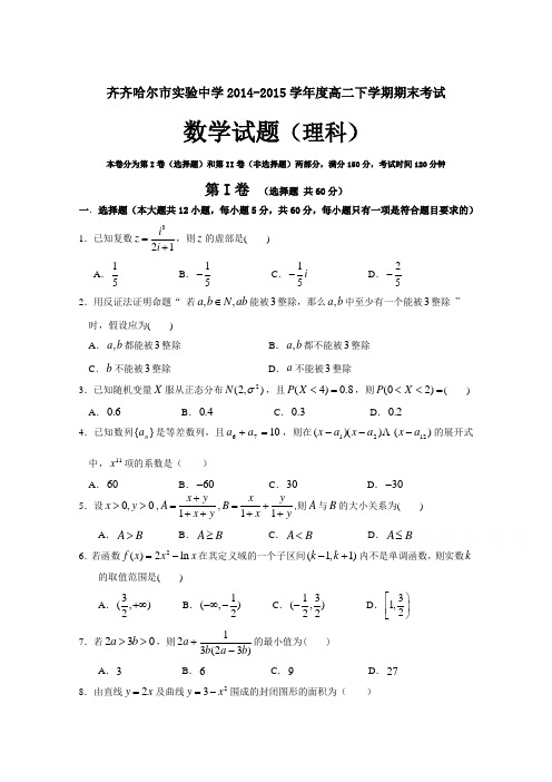 黑龙江省齐齐哈尔市实验中学2014-2015学年高二下学期期末考试理科数学试题 Word版含答案