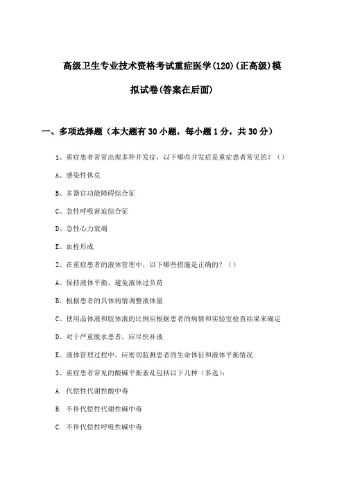 高级卫生专业技术资格考试重症医学(120)(正高级)试卷与参考答案