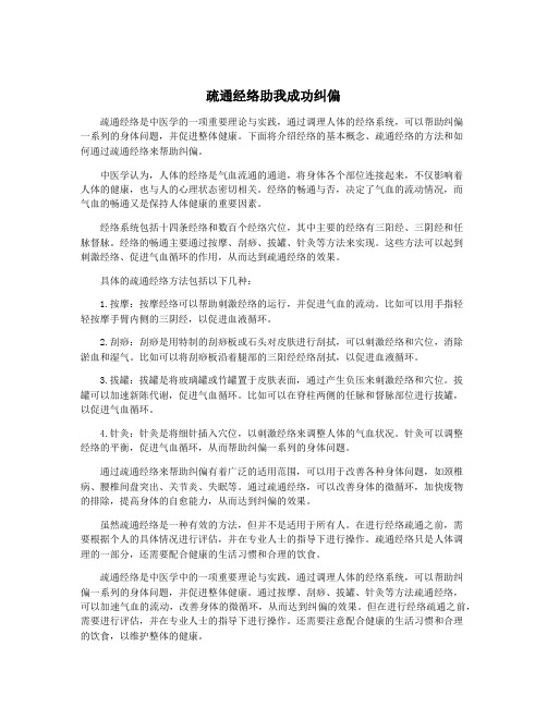 疏通经络助我成功纠偏