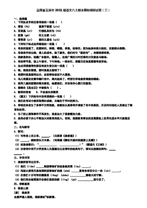 云南省玉溪市2021届语文八上期末模拟调研试卷(三)