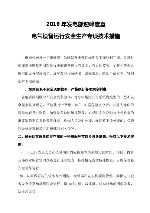 发电部迎峰度夏电气设备运行安全生产专项技术措施(2019年6月) 30日