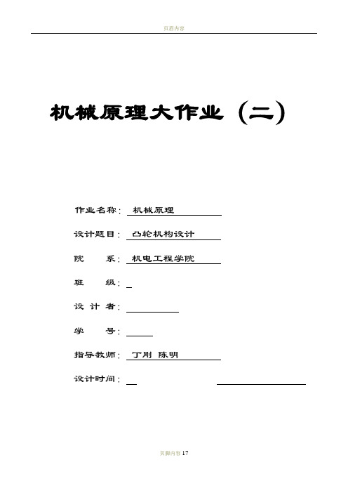 机械原理大作业3 凸轮结构设计