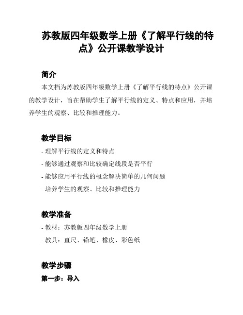 苏教版四年级数学上册《了解平行线的特点》公开课教学设计