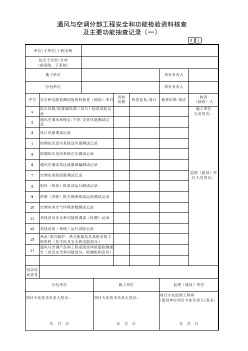 广东省建筑工程统一用表(2017版)通风与空调分部工程安全和功能检验资料核查及主要功能抽查记录(一)