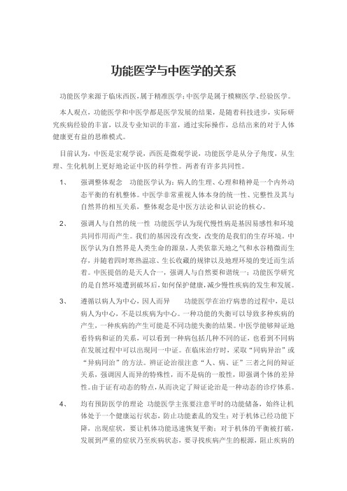 功能医学与中医学的关系