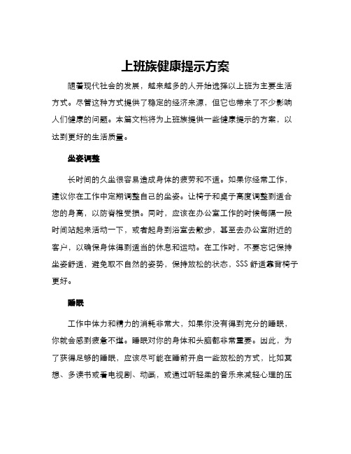 上班族健康提示方案