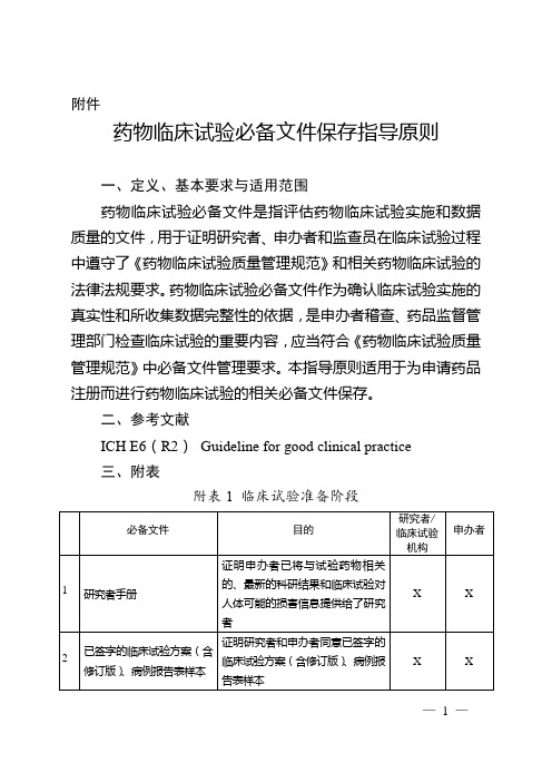 药物临床实验必备文件保存指导原则(NMPA2020年37号)