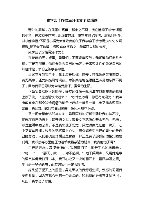 我学会了珍惜满分作文5篇精选