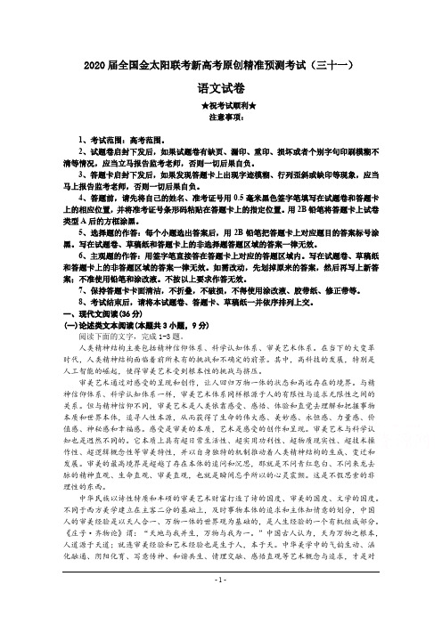 2020届全国金太阳联考新高考原创精准预测考试(三十一)语文试卷