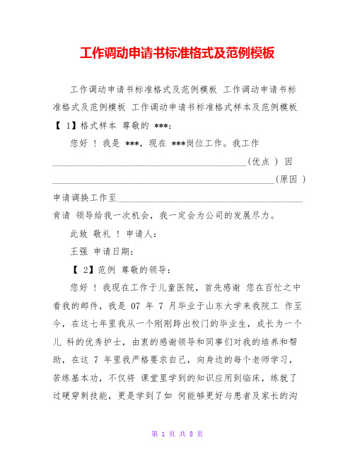 工作调动申请书标准格式及范例模板