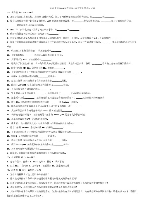 中山大学2004-2005年攻读硕士研究生入学考试生物化学试题