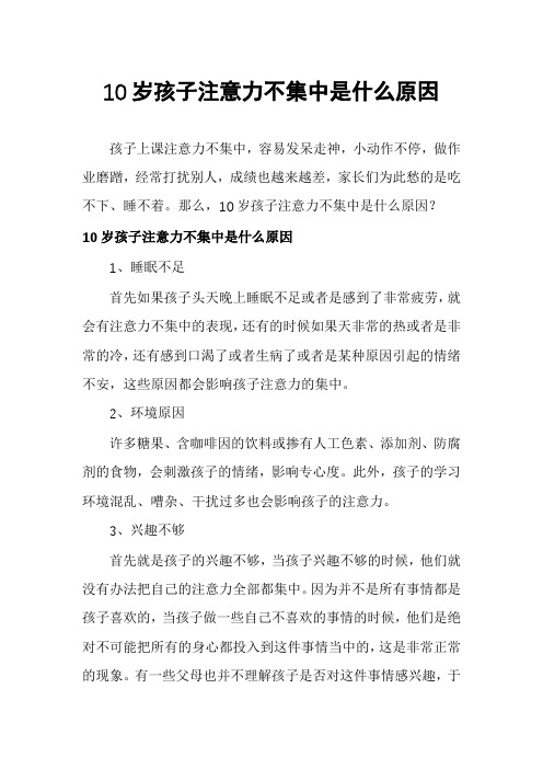 10岁孩子注意力不集中是什么原因