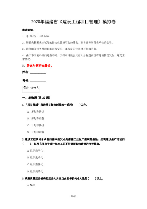 2020年福建省《建设工程项目管理》模拟卷(第89套)