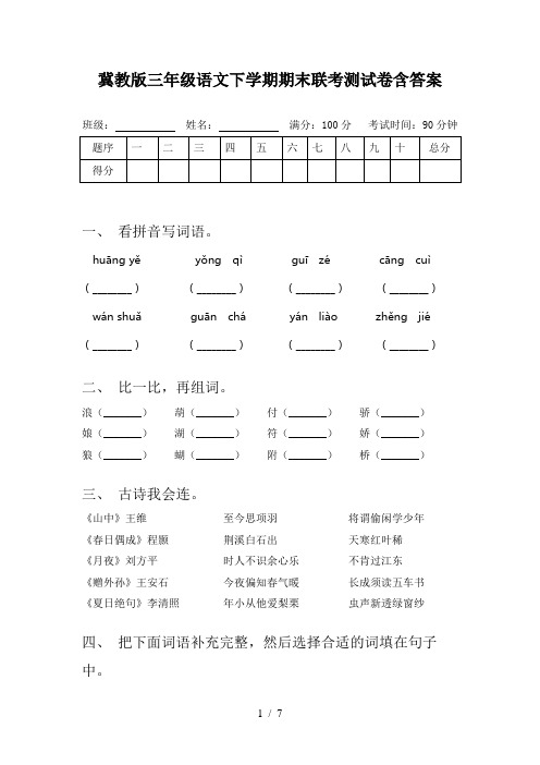 冀教版三年级语文下学期期末联考测试卷含答案