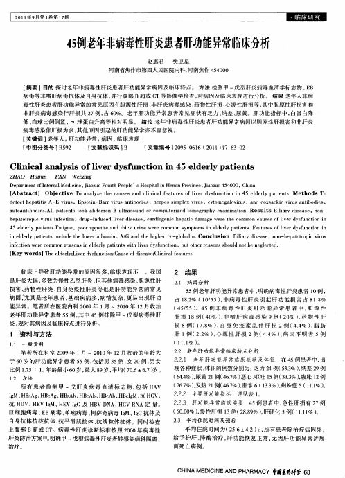 45例老年非病毒性肝炎患者肝功能异常临床分析