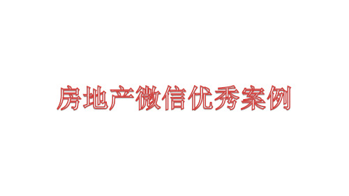 房地产微信营销优秀案例