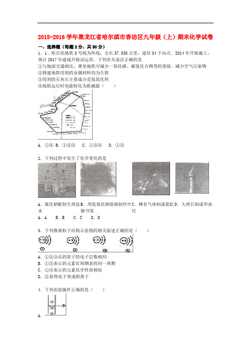 黑龙江省哈尔滨市香坊区九年级化学上学期期末试题(含解析) 新人教版