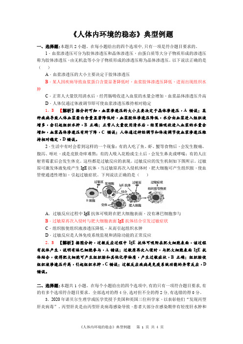 《人体内环境的稳态》典型例题