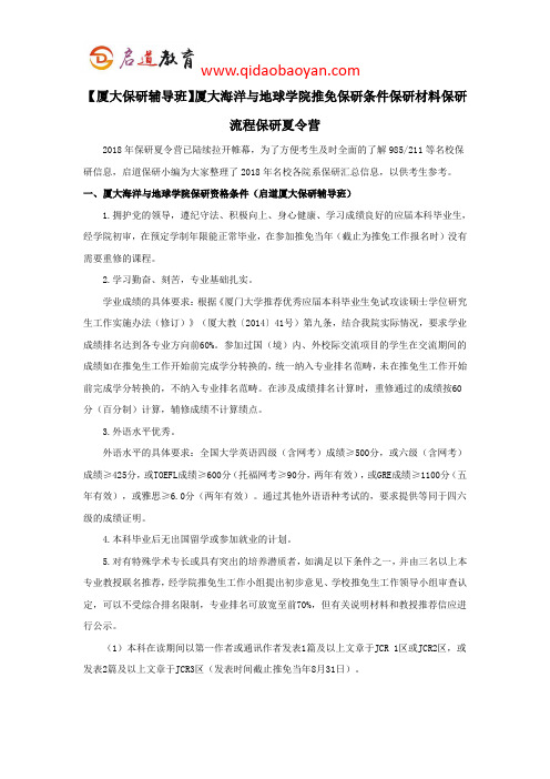 【厦大保研辅导班】厦大海洋与地球学院推免保研条件保研材料保研流程保研夏令营