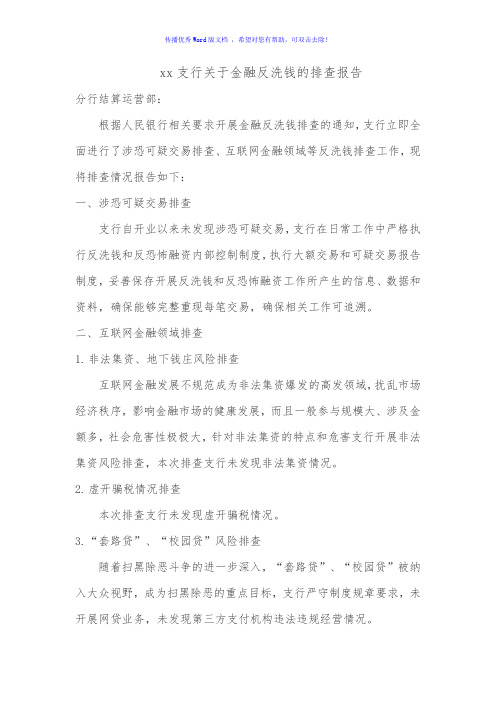 XX支行关于金融反洗钱的排查报告Word