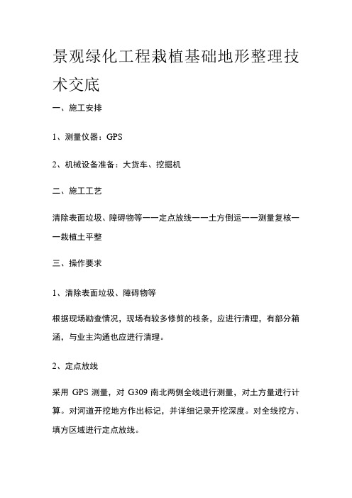 景观绿化工程栽植基础地形整理技术交底