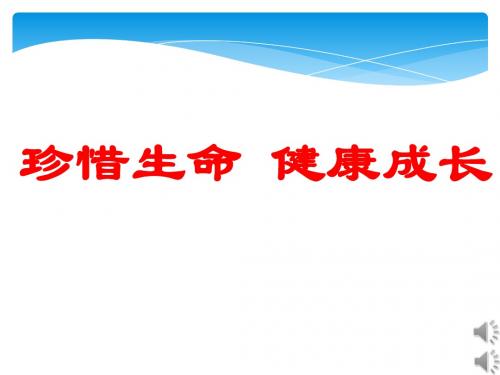 珍惜生命_健康成长主题班会课件