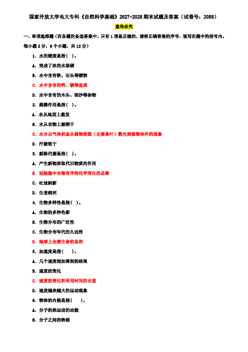 国家开放大学电大专科《自然科学基础》2027-2028期末试题及答案(试卷号：2088)