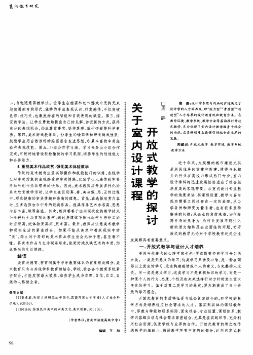 关于室内设计课程开放式教学的探讨