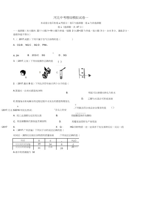 2018年河北中考理综模拟卷一