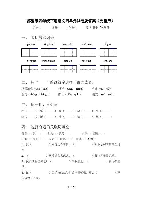 部编版四年级下册语文四单元试卷及答案(完整版)