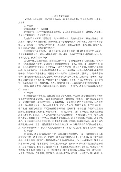 小学生作文导游词