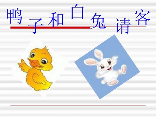 S版一下《鸭子和白兔请客》课件3