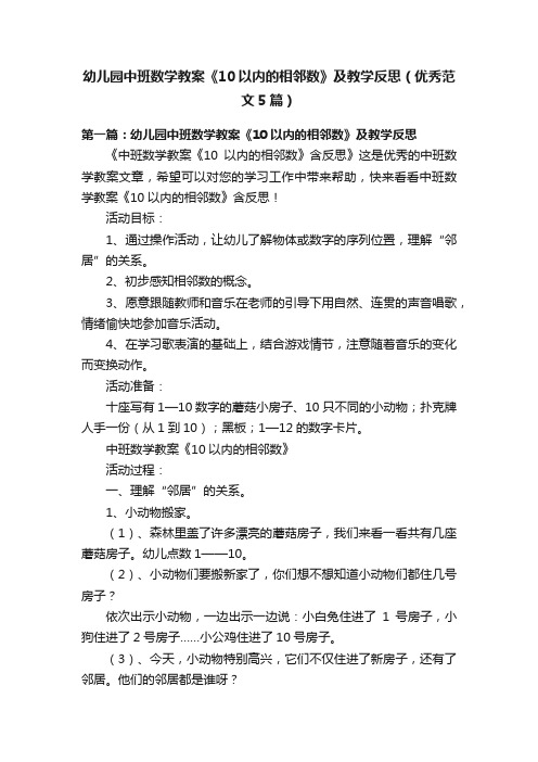 幼儿园中班数学教案《10以内的相邻数》及教学反思（优秀范文5篇）