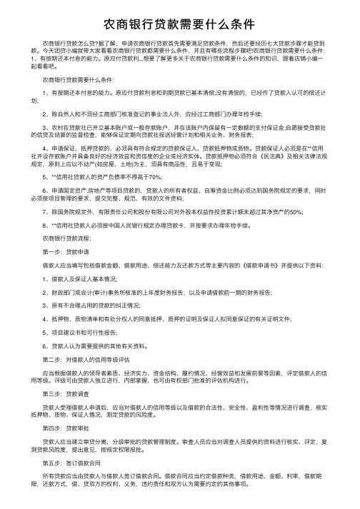 农商银行贷款需要什么条件