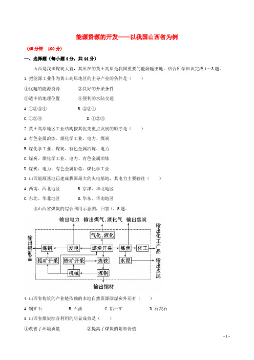 高考地理一轮专题复习《区域可持续发展》能源资源的开发 以我国山西省为例课时提升作业(1)