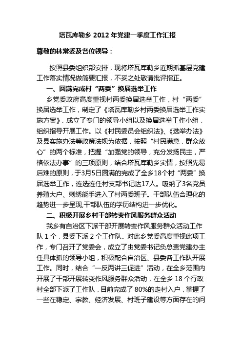 2012年第一季度党建工作总结