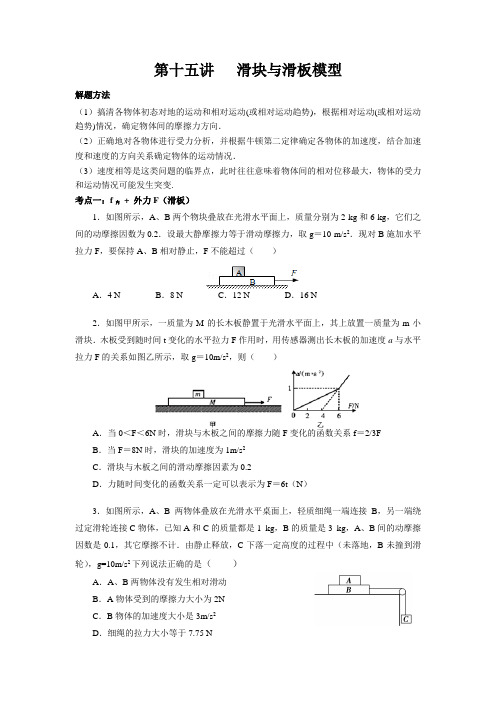 高一第十五讲滑块与滑板模型new